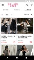 韓式嚴選屬於你的韓式風格女裝包鞋 скриншот 3