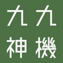九九神機 APK