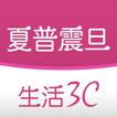 夏普震旦生活3C