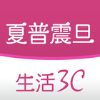 夏普震旦生活3C icono