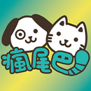 瘋尾巴寵物商城 APK