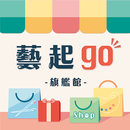 藝起go旗艦館 購物理財的好幫手 APK