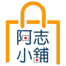 阿志小舖人氣好評的平價進口購物網 APK