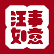 汪事如意