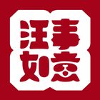 汪事如意 icon