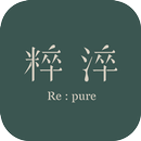 粹淬Re:pure 純粹陪伴你的美段旅程 APK