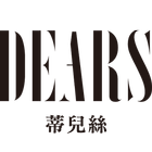 DEARS蒂兒絲 植萃私密保養專家 icon