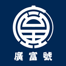 廣富號手製帆布包 APK
