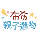 布布童鞋親子選物 APK