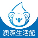 澳潔生活館 APK