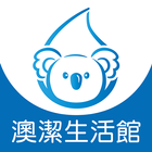 澳潔生活館 icon