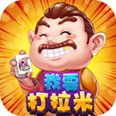 我要打拉米 APK