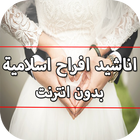 اناشيد افراح اسلاميه بدون نت icon