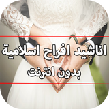 اناشيد افراح اسلاميه بدون نت icon