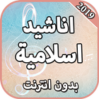 اناشيد اسلامية بدون انترنت 202 icon