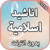 اناشيد اسلامية بدون انترنت 202 icon