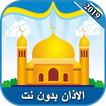 الاذان بدون نت