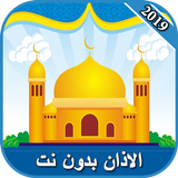 الاذان بدون نت icon