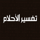 تفسير الاحلام الاصلي icon
