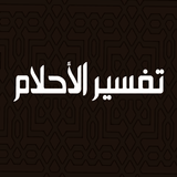 تفسير الاحلام الاصلي icon