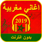 اغاني مغربية بدون انترنت 2020 icon