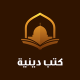 كتب دينية اسلامية icon