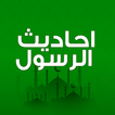 احاديث الرسول كامله وتفسيرها