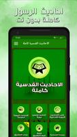 احاديث الرسول كامله وتفسيرها poster