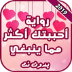 رواية أحببتك اكثر مما ينبغي بد