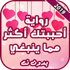 رواية أحببتك اكثر مما ينبغي icon