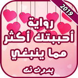 رواية أحببتك اكثر مما ينبغي icon