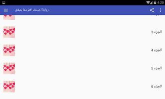 رواية أحببتك اكثر مما ينبغي screenshot 3