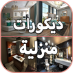 ديكورات المنزل بدون نت