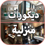 ديكورات المنزل بدون نت icon