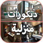 Icona ديكورات المنزل بدون نت