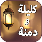 كليلة ودمنة باللغة العربية icon