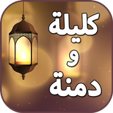 كليلة ودمنة باللغة العربية icon