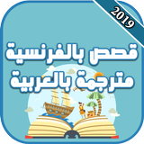 قصص بالفرنسية مترجمة بالعربية icon