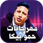 مهرجانات حمو بيكا icon