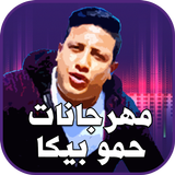 مهرجانات حمو بيكا icon