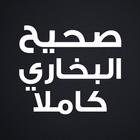 صحيح البخاري icon