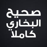 صحيح البخاري icon