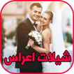 شيلات اعراس رقص بدون نت