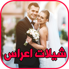 شيلات اعراس رقص بدون نت icon