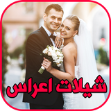 شيلات اعراس رقص بدون نت icon