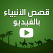 قصص الانبياء كرتون بالفيديو