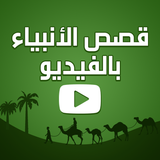 قصص الانبياء كرتون بالفيديو icon