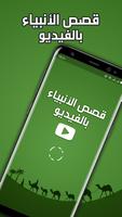 قصص الانبياء كرتون بالفيديو Affiche