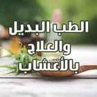 الطب البديل والعلاج بالأعشاب ไอคอน