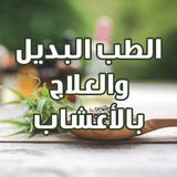 APK الطب البديل والعلاج بالأعشاب